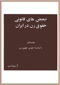 تبعیض‌های قانونی حقوق زن در ایران