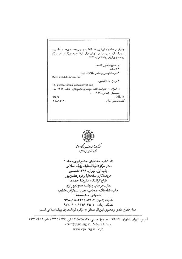 جغرافیای جامع ایران (جلد 1)