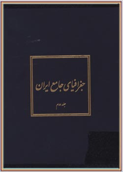 جغرافیای جامع ایران (جلد 2)