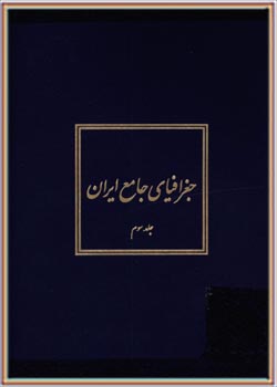 جغرافیای جامع ایران (جلد 3)