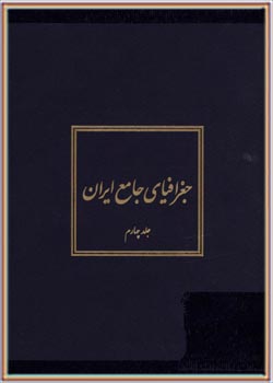 جغرافیای جامع ایران (جلد 4)