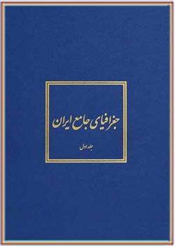 جغرافیای جامع ایران