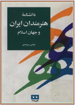 دانشنامه هنرمندان ایران و جهان اسلام