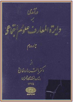 درآمدی بر دایره المعارف علوم اجتماعی - جلد دوم
