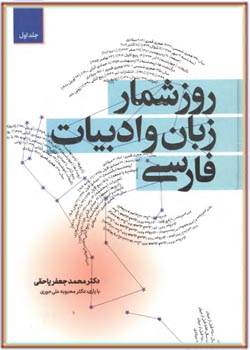 روزشمار زبان و ادبیات فارسی جلد 1
