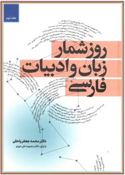 روزشمار زبان و ادبیات فارسی جلد 2