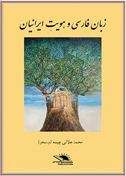 زبان فارسی و هویت ایرانیان