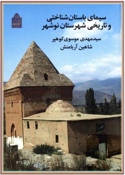 سیمای باستان‌شناختی و تاریخی شهرستان نوشهر