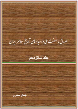 مصدق، نهضت ملی و رویدادهای تاریخ معاصر ایران - جلد 16