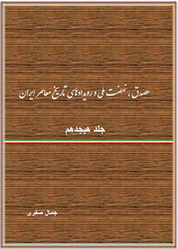 مصدق، نهضت ملی و رویدادهای تاریخ معاصر ایران - جلد 18