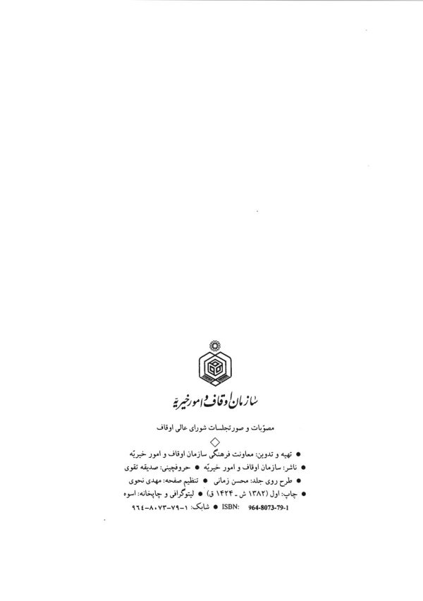 مصوبات و صورتجلسات شورای عالی اوقاف از آذر 1345 تا بهمن 1357