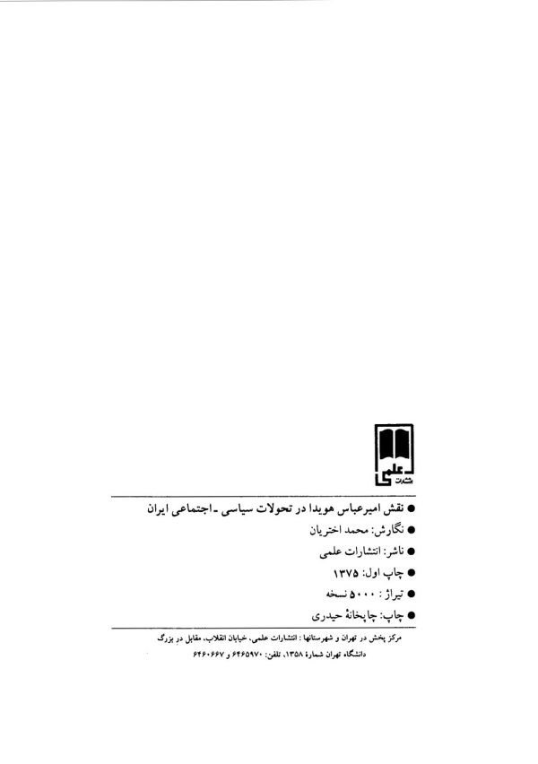 نقش امیرعباس هویدا در تحولات سیاسی اجتماعی ایران - بهمن ۴۳ - مرداد ۵۶