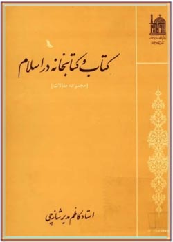 کتاب و کتابخانه در اسلام