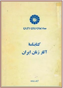 کتابنامه آثار زنان ایران