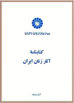 کتابنامۀ آثار زنان ایران