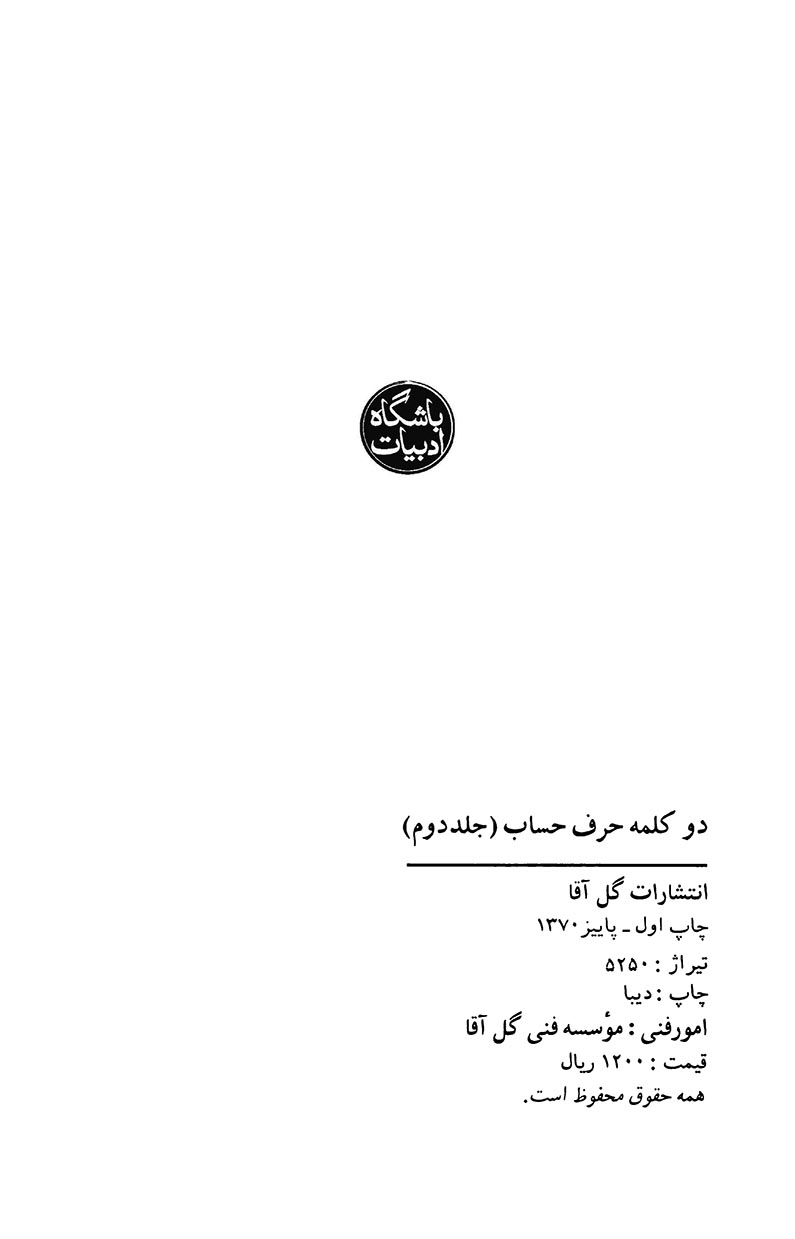 گل آقا گزیده دو کلمه حرف حساب - جلد ۲