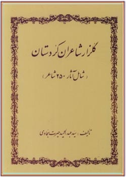 گلزار شاعران کردستان