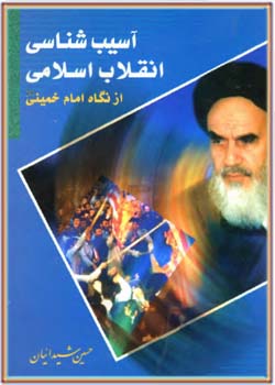 آسیب‌شناسی انقلاب اسلامی ایران از دیدگاه امام خمینی (ره)