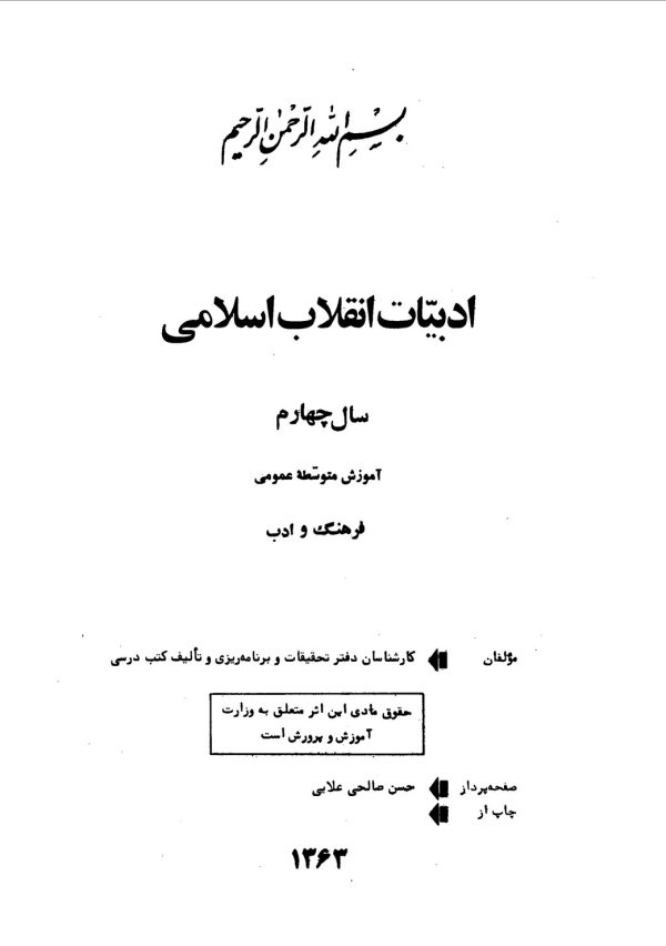 ادبيات انقلاب اسلامی، سال چهارم آموزش متوسطه عمومی، فرهنگ و ادب