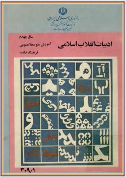 ادبيات انقلاب اسلامی، سال چهارم آموزش متوسطه عمومی، فرهنگ و ادب