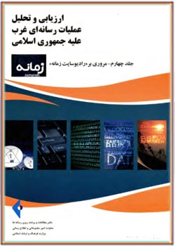 ارزيابی و تحليل عمليات رسانه ای غرب عليه جمهوری اسلامی (4)