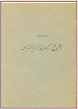 اساسنامه انجمن فرهنگ ایران باستان