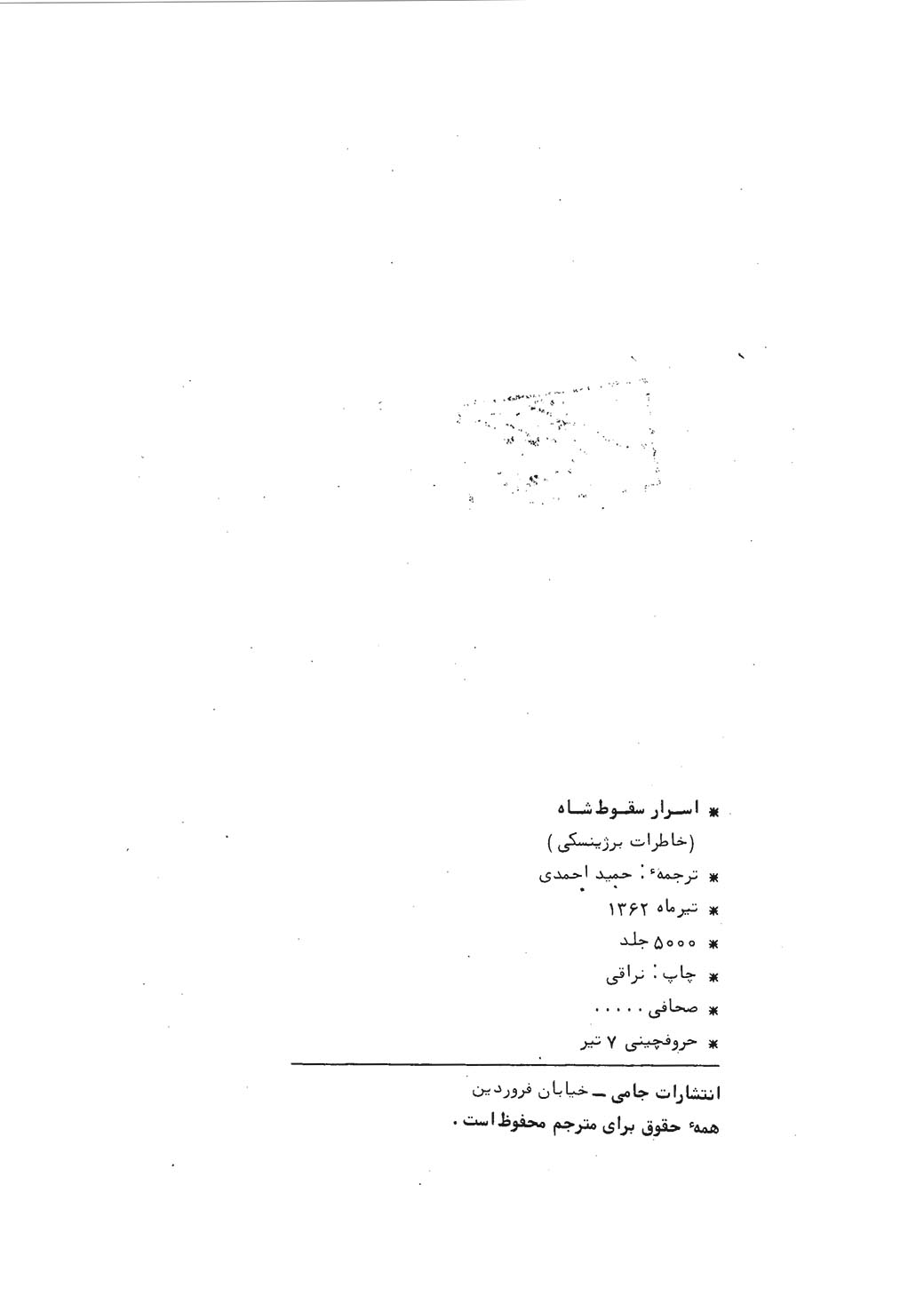 اسرار سقوط شاه
