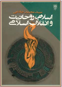 اسلام، روحانیت و انقلاب اسلامی