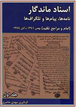 اسناد ماندگار: نامه‌ ها، پیام‌ ها و تلگراف‌ ها بهمن 1341 - آبان 1344