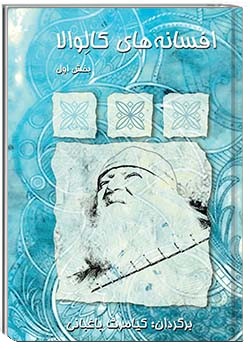 افسانه‌های کالوالا بخش اول