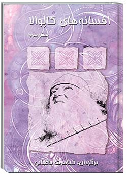 افسانه‌های کالوالا بخش سوم