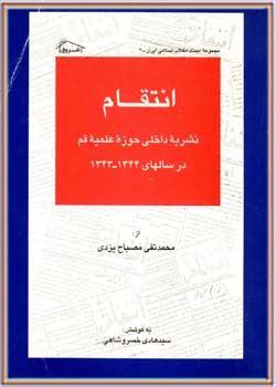 انتقام؛ نشريه داخلی دانشجويان حوزه علميه قم در سالهای 1344-1342 هـ