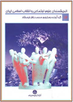 انديشمندان علوم اجتماعی و انقلاب اسلامی ايران