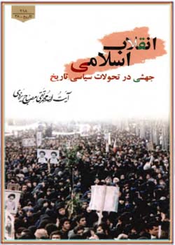 انقلاب اسلامی جهشی در تحولات سیاسی تاریخ