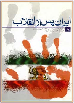 ايران پس از انقلاب