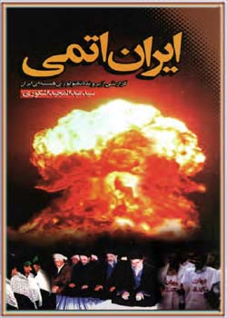 ایران اتمی: گزارشی از پرونده تکنولوژی هسته‌ای ایران