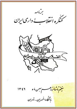 برنامه کنگره انقلاب اداری ایران، هفتم تا شانزدهم بهمن ماه 1346