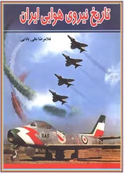 تاریخ نیروی هوایی ایران از پهلوی تا انقلاب