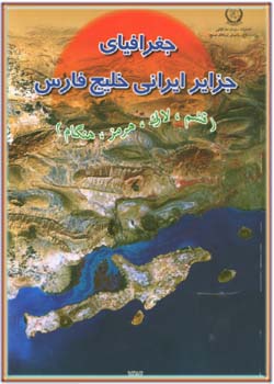 جغرافیای جزایر ایرانی خلیج‌فارس