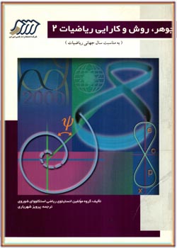 جوهر، روش و کارایی ریاضیات - جلد دوم