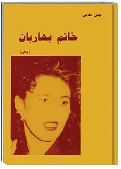 خانم بهاریان