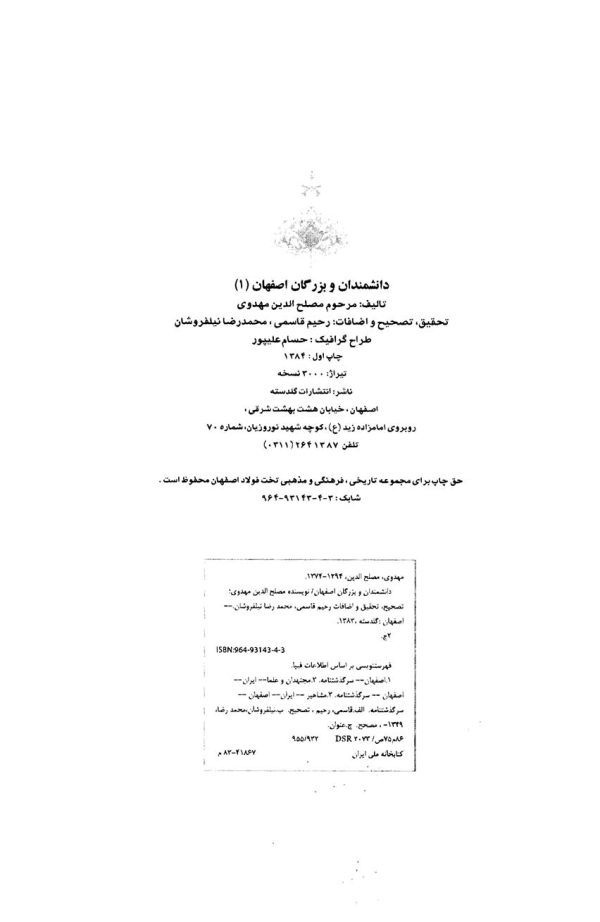 دانشمندان و بزرگان اصفهان (جلد 1)