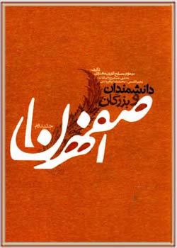 دانشمندان و بزرگان اصفهان (جلد 2)