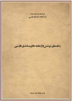 راهنمای نوشتن واژه نامه های بسامدی فارسی