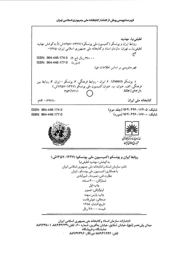 روابط ایران و یونسکو جلد دوم