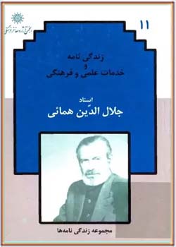 زندگینامه و خدمات علمی و فرهنگی مرحوم استاد جلال الدین همایی