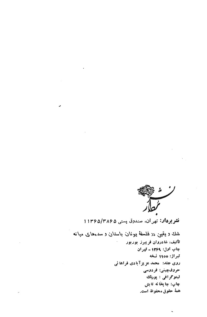 شک و یقین در فلسفه یونان باستان و سده های میانه