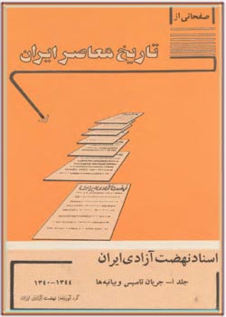 صفحاتی از تاریخ معاصر ایران جلد 1