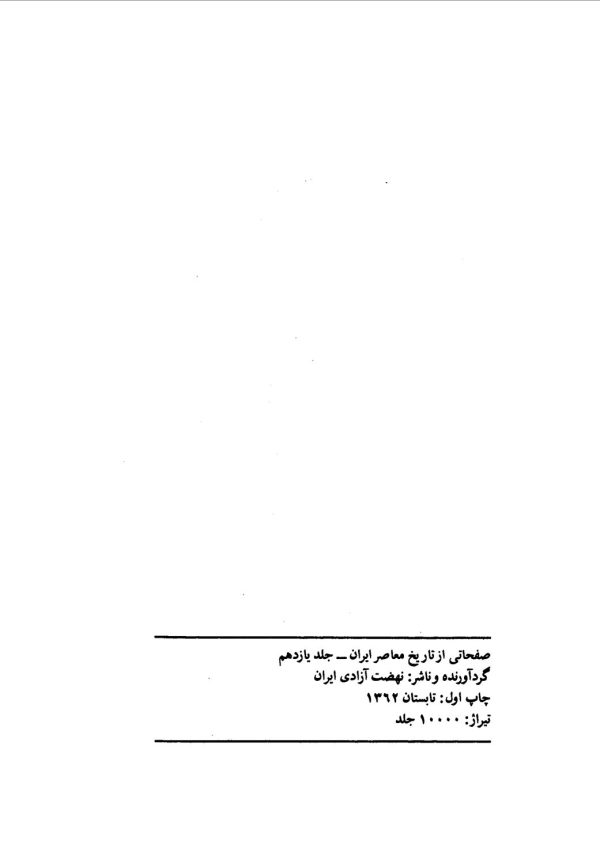 صفحاتی از تاریخ معاصر ایران جلد 11