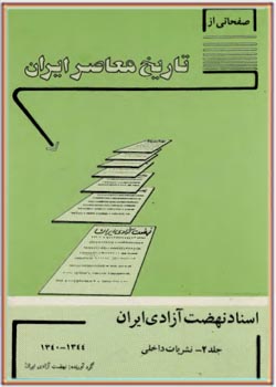 صفحاتی از تاریخ معاصر ایران جلد 2